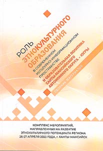 The role of ethnocultural education in the modern cultural and information space and the educational policy of the Khanty-Mansiysk Autonomous Okrug - Ugra