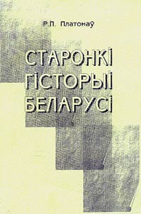 Старонкi гiсторыi Беларусi