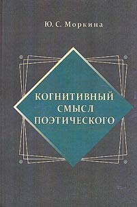 Cognitive meaning of the poetic