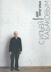 Две прогулки с Ильей Кабаковым