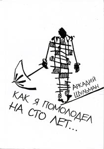 Kak i︠a︡ pomolodel na sto let...