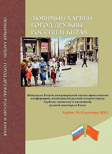 Любимый Харбин - город дружбы России и Китая