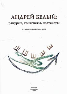 Andreĭ Belyĭ: rakursy, konteksty, podteksty