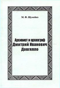 Arkhivist i arkheograf Dmitriĭ Ivanovich Dovgi︠a︡llo