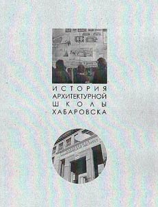 Istorii︠a︡ arkhitekturnoĭ shkoly Khabarovska