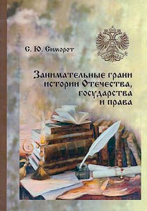 Занимательные грани истории Отечества, государства и права