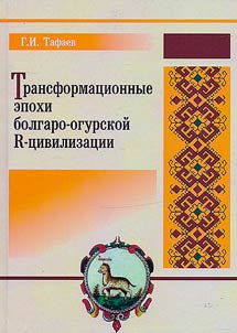 Transformational eras of the Bulgarian-Ogur R-civilization