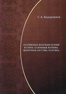 Lezgian women's poetry of the 20th century. The main motives. The genre system. Poetics