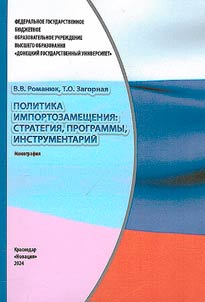 Политика импортозамещения: стратегия, программы, инструментарий