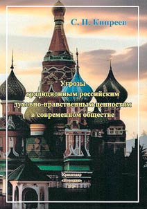 Ugrozy tradit︠s︡ionnym rossiĭskim dukhovno-nravstvennym t︠s︡ennosti︠a︡m v sovremennom obshchestve