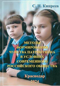 Metody formirovanii︠a︡ chuvstva patriotizma v uslovii︠a︡kh sovremennogo rossiĭskogo obshchestva