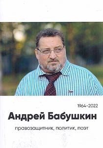 Andrei Babushkin: human rights activist, politician, poet
