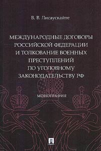 Mez︠h︡dunarodnye dogovory Rossiĭskoĭ Federat︠s︡ii i tolkovanie voennykh prestupleniĭ po ugolovnomu zakonodatelʹstvu RF