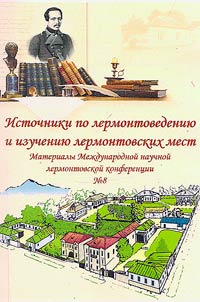 Sources on Lermontov studies and the study of Lermontov's places