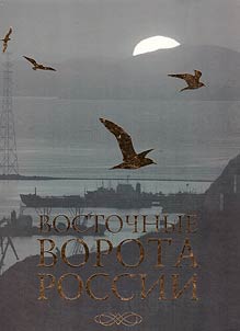 Vostochnye vorota Rossii