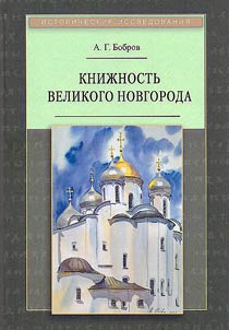 Booklore of Veliky Novgorod