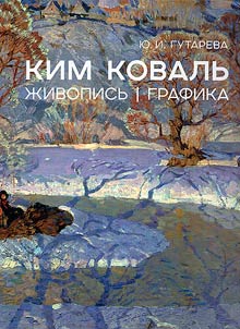 Ким Коваль. Живопись, графика