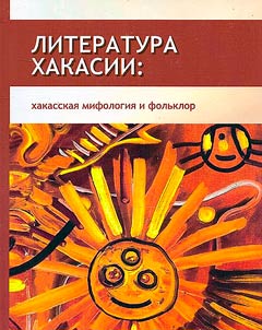 Literatura Khakasii: khakasskai︠a︡ mifologii︠a︡ i folʹklor