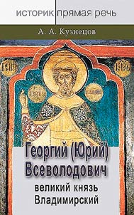 Георгий (Юрий) Всеволодович - великий князь Владимирский