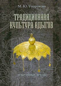 Tradit︠s︡ionnai︠a︡ kulʹtura adygov