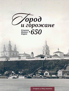 Gorod i goroz︠h︡ane: Khlynov - Vi︠a︡tka - Kirov - 650