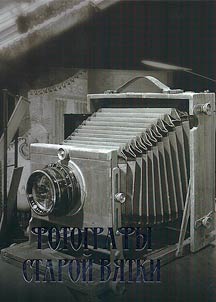 Фотографы старой Вятки