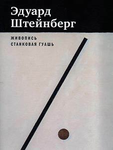 Eduard Shteĭnberg