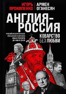 Angliia - Rossiia. Kovarstvo bez liubvi