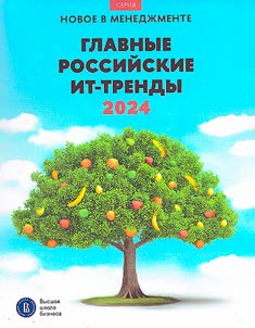 Главные российские ИТ-тренды 2024