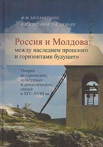 Rossii︠a︡ i Moldova: mez︠h︡du naslediem proshlogo i gorizontami budushchego