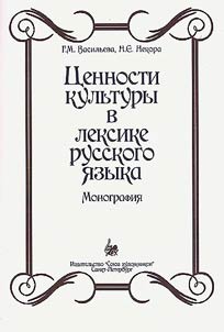 Cultural values in the vocabulary of the Russian language