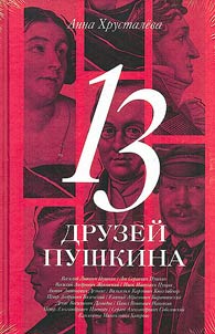 13 друзей Пушкина