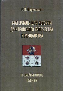 Materials for the history of Dmitrov merchants and philistines