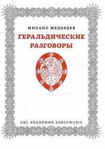 Geralʹdicheskie razgovory