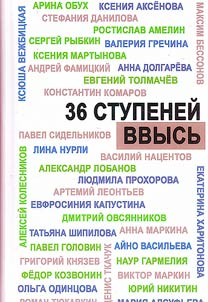 36 ступеней ввысь