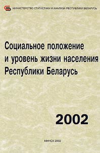 Socialʹnoe položenie i urovenʹ žizni naselenija Respubliki Belarusʹ