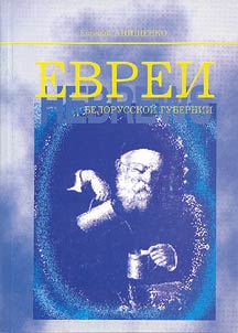 Jews of Belarusian Province