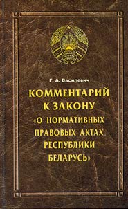 Комментарий к Закону 'О нормативных правовых актах Республики Беларусь'