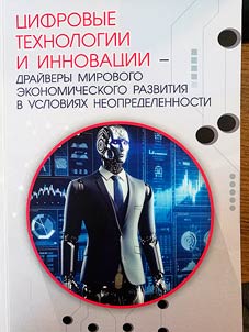 T︠S︡ifrovye tekhnologii i innovat︠s︡ii - draĭvery mirovogo ekonomicheskogo razvitii︠a︡ v uslovii︠a︡kh neopredelennosti