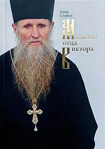 Molitva ott︠s︡a Viktora