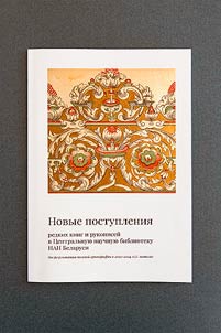 New acquisitions of rare books and manuscripts to the Central Scientific Library of the National Academy of Sciences of Belarus
