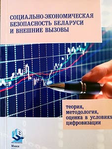 Social and economic security of Belarus and external challenges: theory, methodology, assessment in the context of digitalization