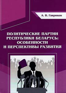Political parties of the Republic of Belarus: features and development prospects