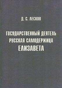 Gosudarstvennyĭ dei︠a︡telʹ russkai︠a︡ samoderz︠h︡it︠s︡a Elizaveta