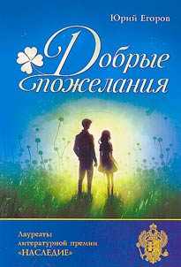 Dobrye poz︠h︡elanii︠a︡