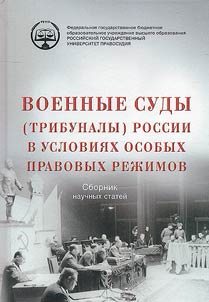 Voennye sudy (tribunaly) Rossii v uslovii︠a︡kh osobykh pravovykh rez︠h︡imov
