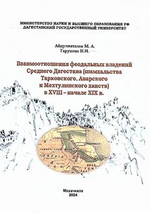 Взаимоотношения феодальных владений Среднего Дагестана (Шамхальства Тарковского, Аварского, Мехтулинского ханств) в XVIII - начале XIX в.