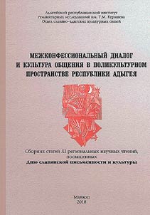 Mez︠h︡konfessionalʹnyĭ dialog i kulʹtura obshchenii︠a︡ v polikulʹturnom prostranstve Respubliki Adygei︠a︡