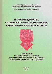 Problemy edinstva slavi︠a︡nskogo mira: istoricheskiĭ, kulʹturnyĭ i i︠a︡zykovoĭ aspekty