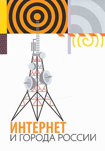 Internet i goroda Rossii